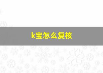 k宝怎么复核