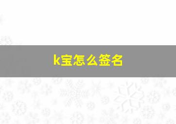 k宝怎么签名