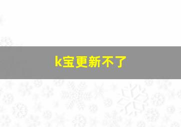 k宝更新不了