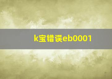 k宝错误eb0001