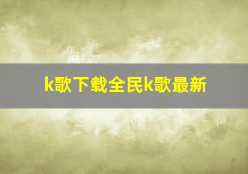 k歌下载全民k歌最新