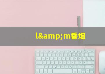 l&m香烟