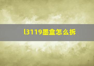 l3119墨盒怎么拆