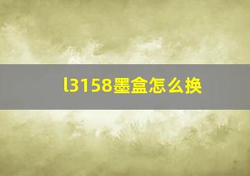 l3158墨盒怎么换