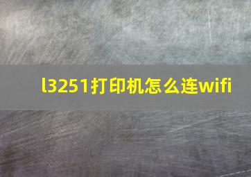 l3251打印机怎么连wifi