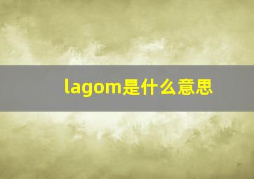 lagom是什么意思