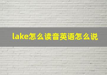 lake怎么读音英语怎么说