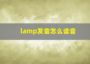 lamp发音怎么读音