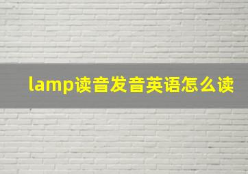 lamp读音发音英语怎么读