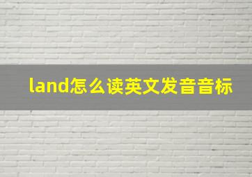 land怎么读英文发音音标