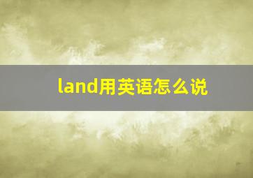 land用英语怎么说