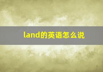 land的英语怎么说