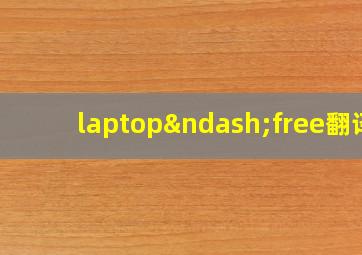 laptop–free翻译