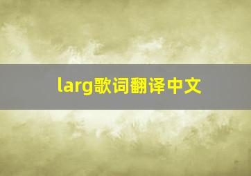 larg歌词翻译中文