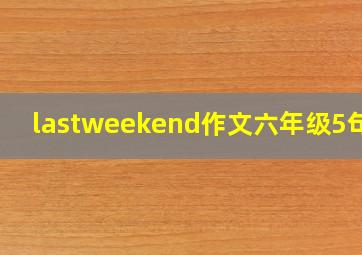 lastweekend作文六年级5句话