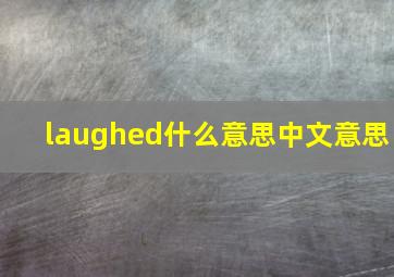 laughed什么意思中文意思