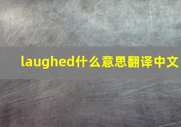 laughed什么意思翻译中文