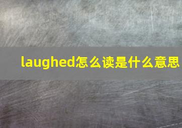 laughed怎么读是什么意思