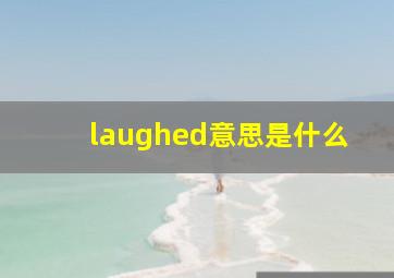 laughed意思是什么