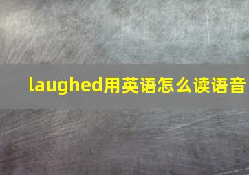 laughed用英语怎么读语音