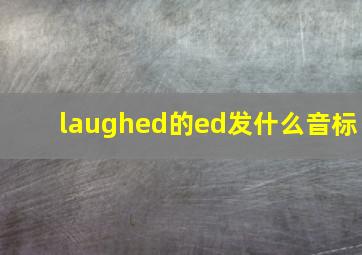 laughed的ed发什么音标