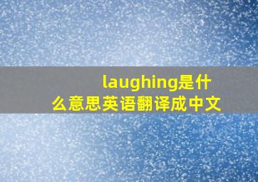 laughing是什么意思英语翻译成中文