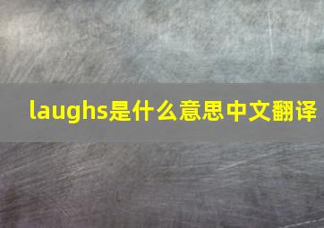 laughs是什么意思中文翻译