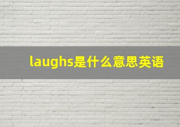 laughs是什么意思英语