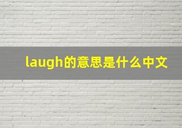 laugh的意思是什么中文