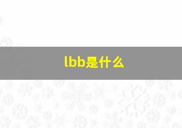 lbb是什么