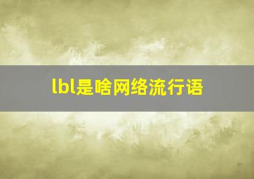 lbl是啥网络流行语