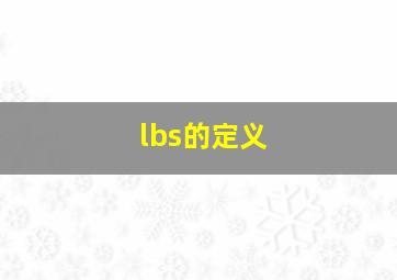 lbs的定义