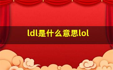 ldl是什么意思lol