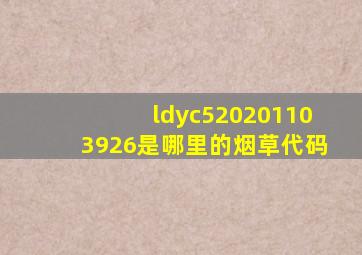 ldyc520201103926是哪里的烟草代码