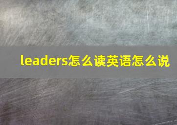 leaders怎么读英语怎么说