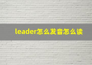 leader怎么发音怎么读