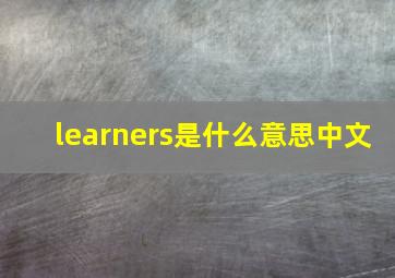 learners是什么意思中文