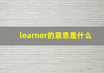 learner的意思是什么