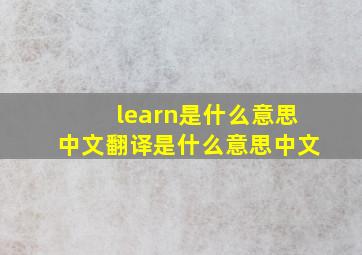 learn是什么意思中文翻译是什么意思中文