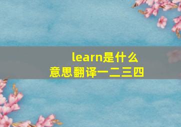 learn是什么意思翻译一二三四