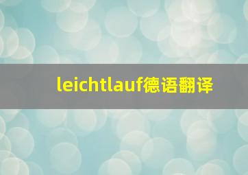 leichtlauf德语翻译