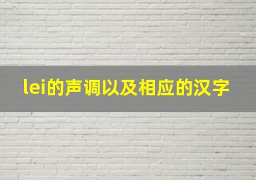 lei的声调以及相应的汉字