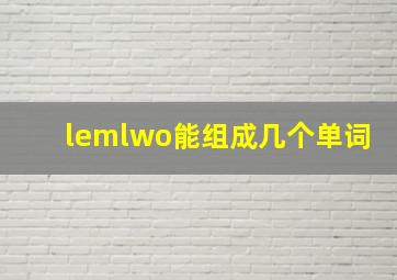 lemlwo能组成几个单词