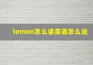 lemon怎么读英语怎么说