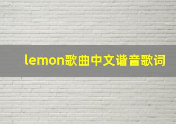 lemon歌曲中文谐音歌词