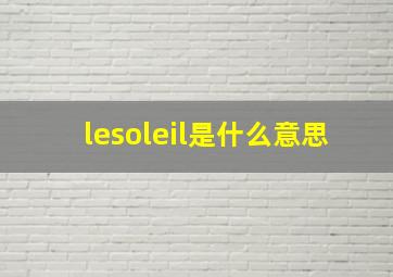 lesoleil是什么意思