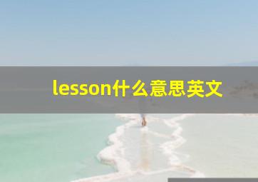 lesson什么意思英文