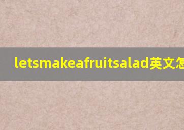 letsmakeafruitsalad英文怎么读