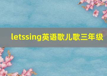 letssing英语歌儿歌三年级