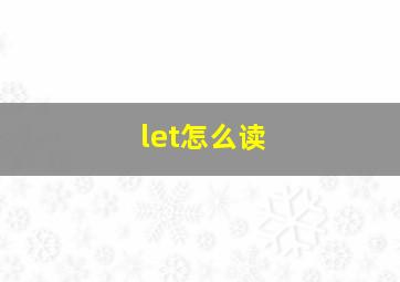 let怎么读